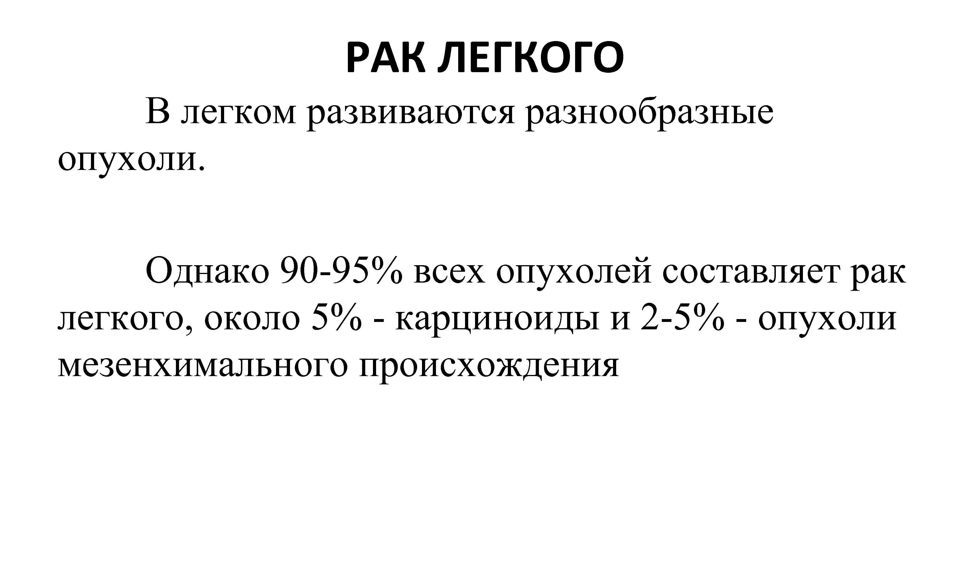 РАК ЛЕГКОГО В легком развиваются разнообразные опухоли. Однако 90 95% всех опухолей составляет рак