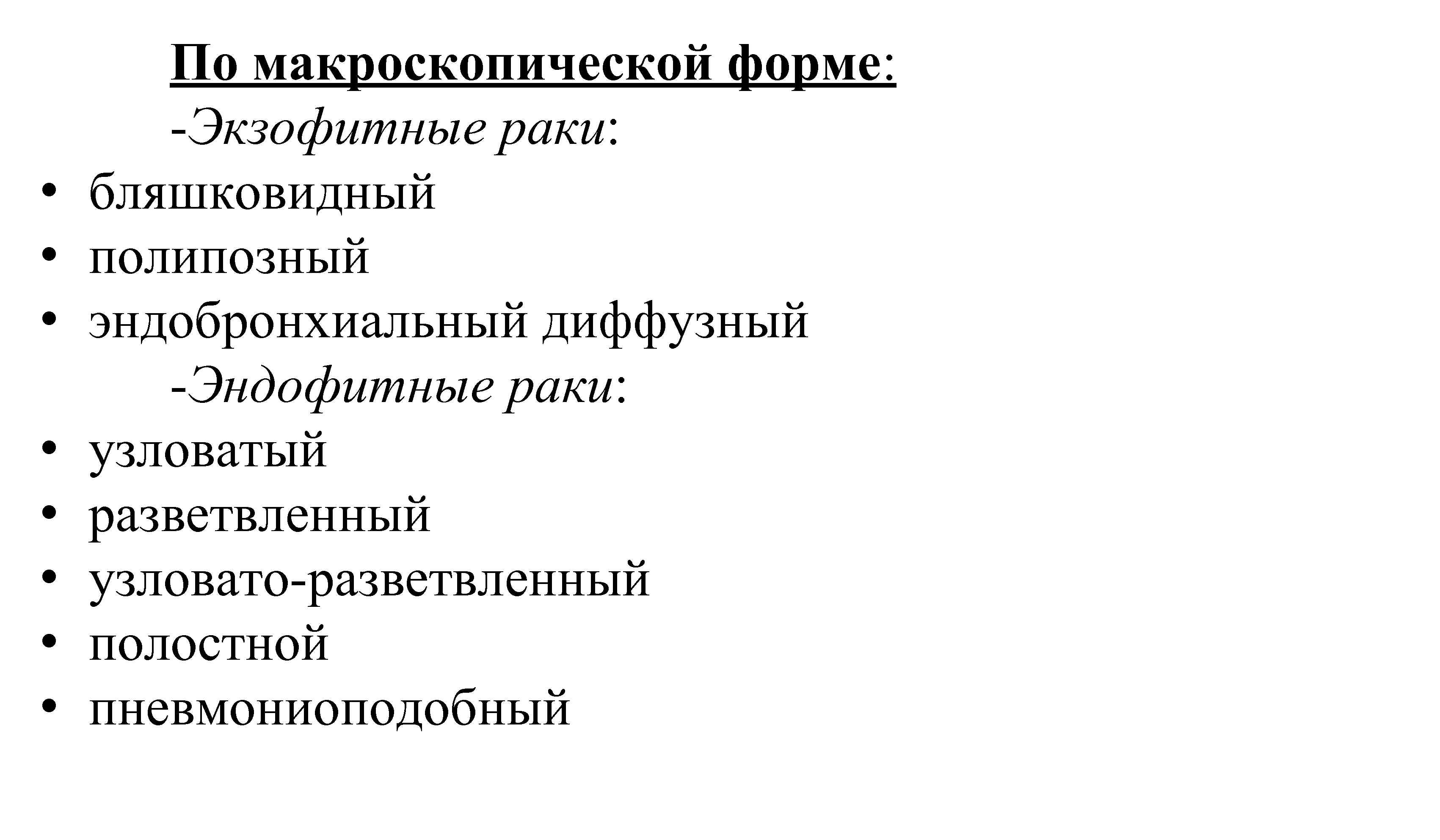  • • По макроскопической форме: Экзофитные раки: бляшковидный полипозный эндобронхиальный диффузный Эндофитные раки: