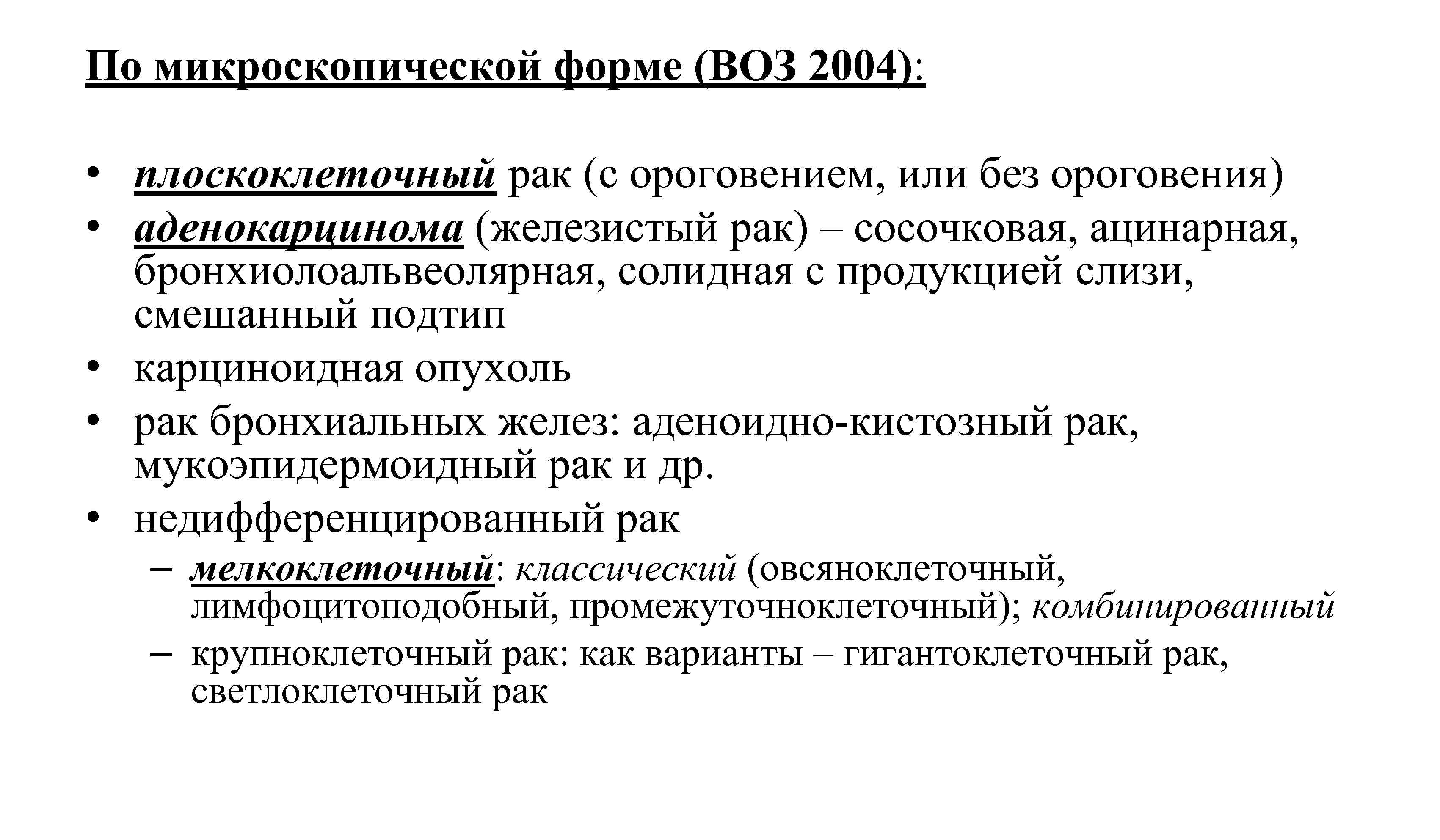 Формы рака. Микроскопические формы. Микроскопические формы плоскоклеточного. Опухоль гигантоклеточная опухоль. Форма собственности воз.