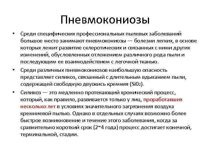 Пневмокониозы • Среди специфических профессиональных пылевых заболеваний большое место занимают пневмокониозы — болезни легких,