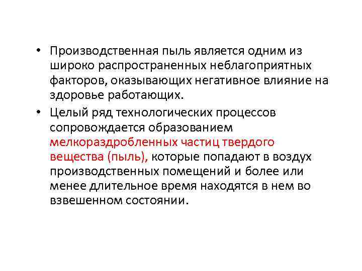  • Производственная пыль является одним из широко распространенных неблагоприятных факторов, оказывающих негативное влияние