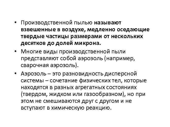  • Производственной пылью называют взвешенные в воздухе, медленно оседающие твердые частицы размерами от