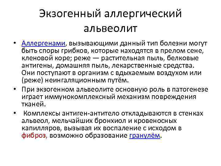 Экзогенный аллергический альвеолит • Аллергенами, вызывающими данный тип болезни могут быть споры грибков, которые