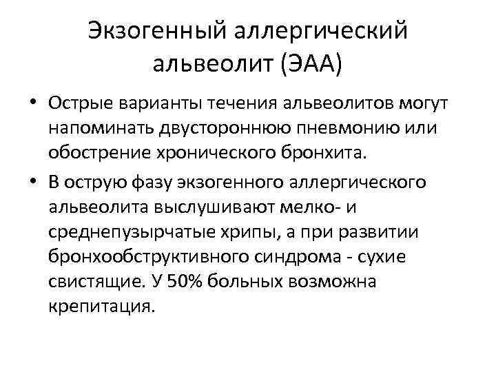 Экзогенный аллергический альвеолит (ЭАА) • Острые варианты течения альвеолитов могут напоминать двустороннюю пневмонию или