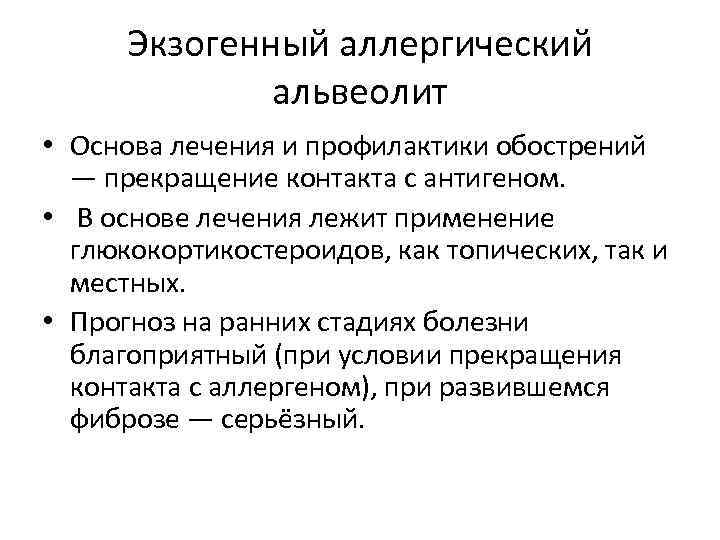 Экзогенный аллергический альвеолит • Основа лечения и профилактики обострений — прекращение контакта с антигеном.