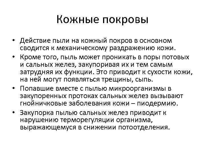 Кожные покровы • Действие пыли на кожный покров в основном сводится к механическому раздражению