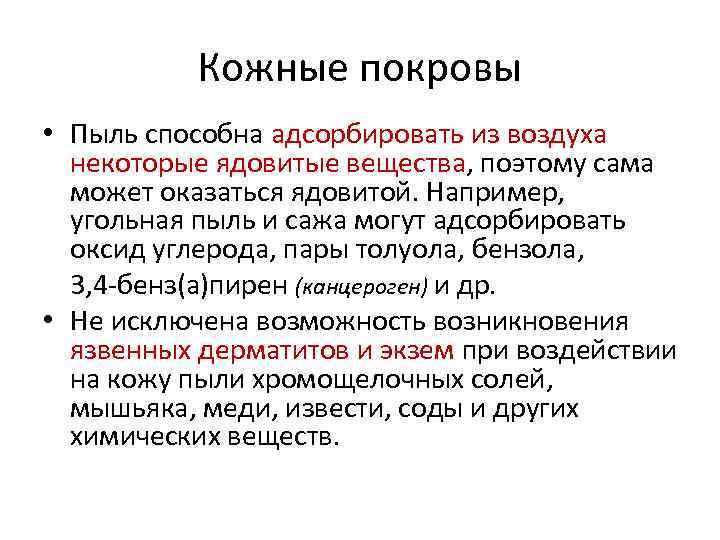 Кожные покровы • Пыль способна адсорбировать из воздуха некоторые ядовитые вещества, поэтому сама может