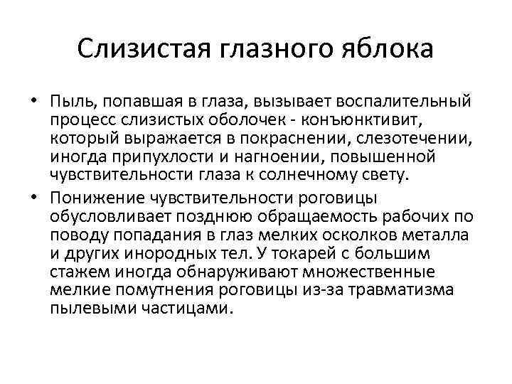 Слизистая глазного яблока • Пыль, попавшая в глаза, вызывает воспалительный процесс слизистых оболочек -