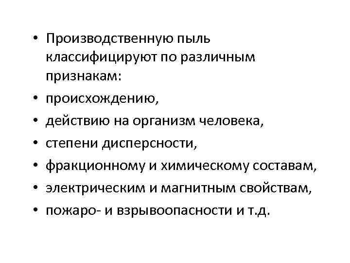 Признаки возникновения. Производственную пыль классифицируют по:. Классификация производственной пыли. Влияние производственной пыли на организм человека. Классификация производственной пыли по происхождению.