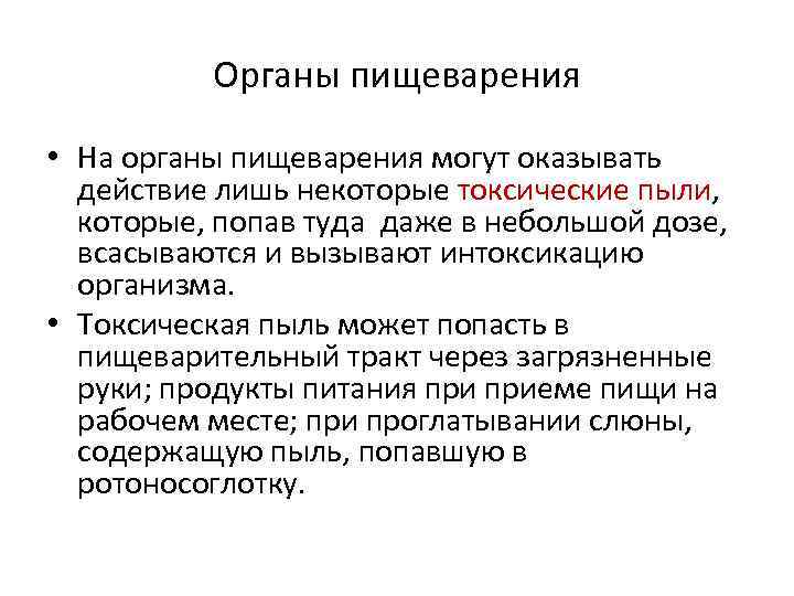 Органы пищеварения • На органы пищеварения могут оказывать действие лишь некоторые токсические пыли, которые,