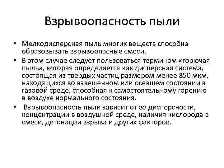 Смеси горючих пылей. Высокодисперсная пыль. Взрывоопасная пыль. Тонкодисперсная пыль. Взрывчатые свойства пыли.