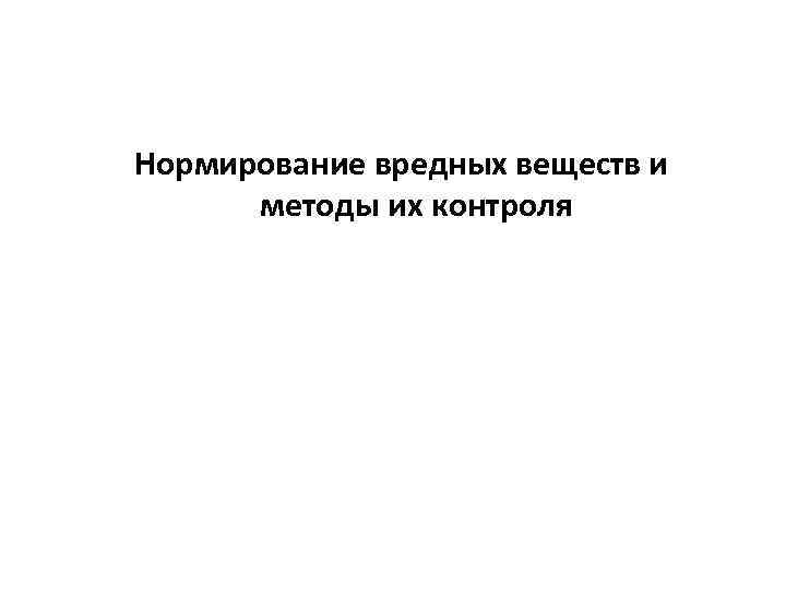 Нормирование вредных веществ и методы их контроля 