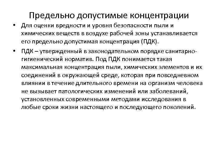 Предельно допустимые концентрации • Для оценки вредности и уровня безопасности пыли и химических веществ