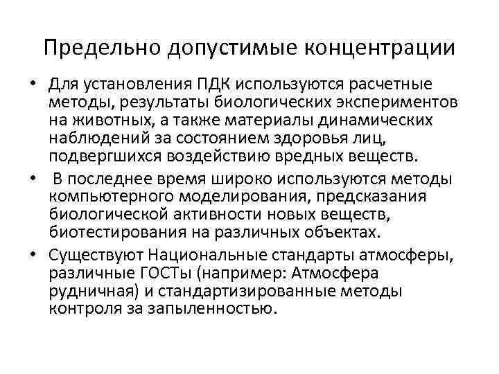 Предельно допустимые концентрации • Для установления ПДК используются расчетные методы, результаты биологических экспериментов на