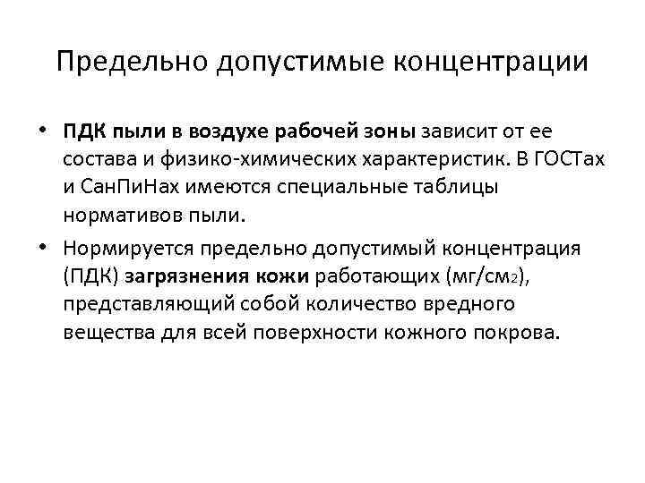 Предельно допустимые концентрации • ПДК пыли в воздухе рабочей зоны зависит от ее состава