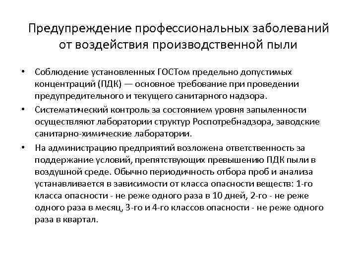 Предупреждение профессиональных заболеваний от воздействия производственной пыли • Соблюдение установленных ГОСТом предельно допустимых концентраций