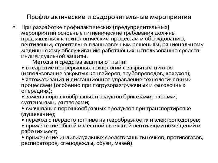 Профилактические и оздоровительные мероприятия • При разработке профилактических (предупредительных) мероприятий основные гигиенические требования должны