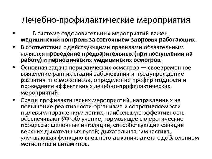 Лечебно-профилактические мероприятия • В системе оздоровительных мероприятий важен медицинский контроль за состоянием здоровья работающих.