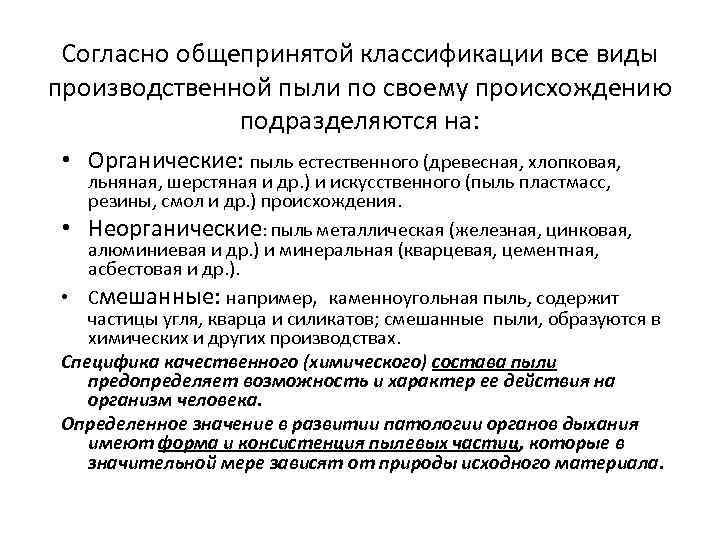 Согласно общепринятой классификации все виды производственной пыли по своему происхождению подразделяются на: • Органические: