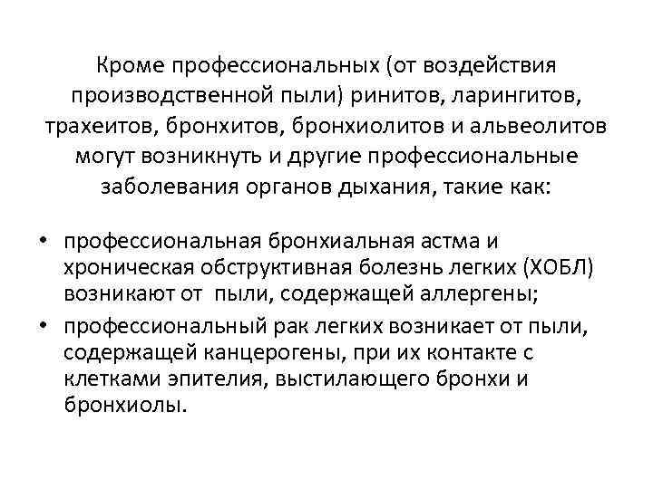 Кроме профессиональных (от воздействия производственной пыли) ринитов, ларингитов, трахеитов, бронхиолитов и альвеолитов могут возникнуть