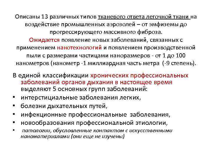 Описаны 13 различных типов тканевого ответа легочной ткани на воздействие промышленных аэрозолей – от