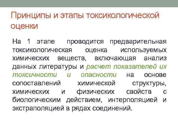 Принципы и этапы токсикологической оценки На 1 этапе проводится предварительная токсикологическая оценка используемых химических