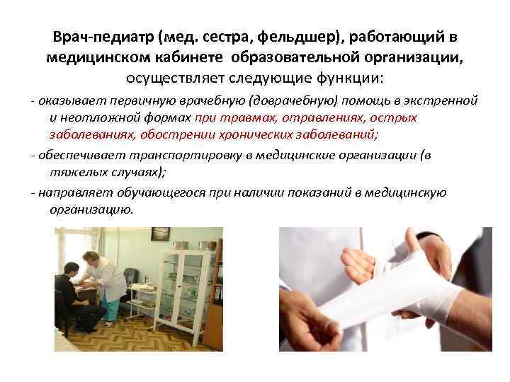 Врач-педиатр (мед. сестра, фельдшер), работающий в медицинском кабинете образовательной организации, осуществляет следующие функции: -