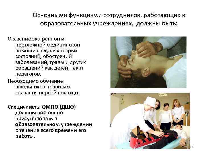 Основными функциями сотрудников, работающих в образовательных учреждениях, должны быть: Оказание экстренной и неотложной медицинской