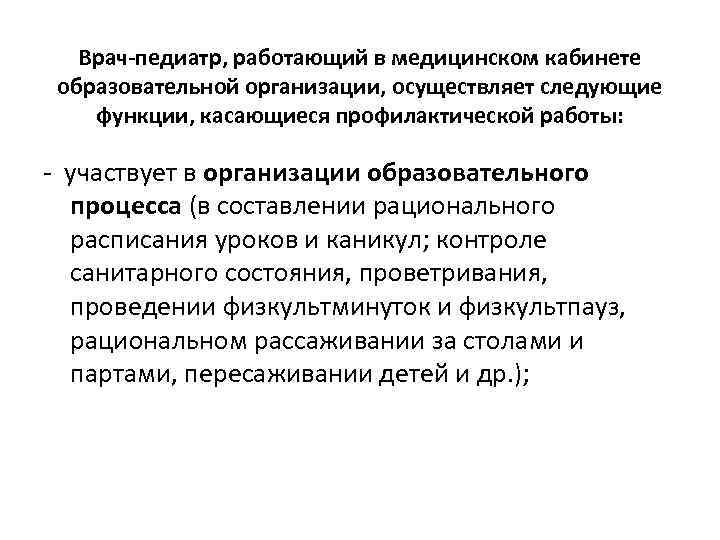 Врач-педиатр, работающий в медицинском кабинете образовательной организации, осуществляет следующие функции, касающиеся профилактической работы: -