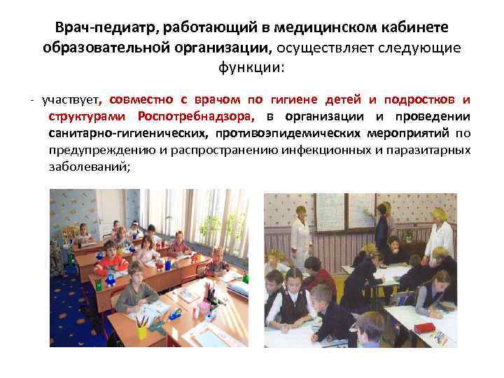 Врач-педиатр, работающий в медицинском кабинете образовательной организации, осуществляет следующие функции: - участвует, совместно с