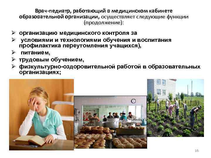 Врач-педиатр, работающий в медицинском кабинете образовательной организации, осуществляет следующие функции (продолжение): Ø организацию медицинского