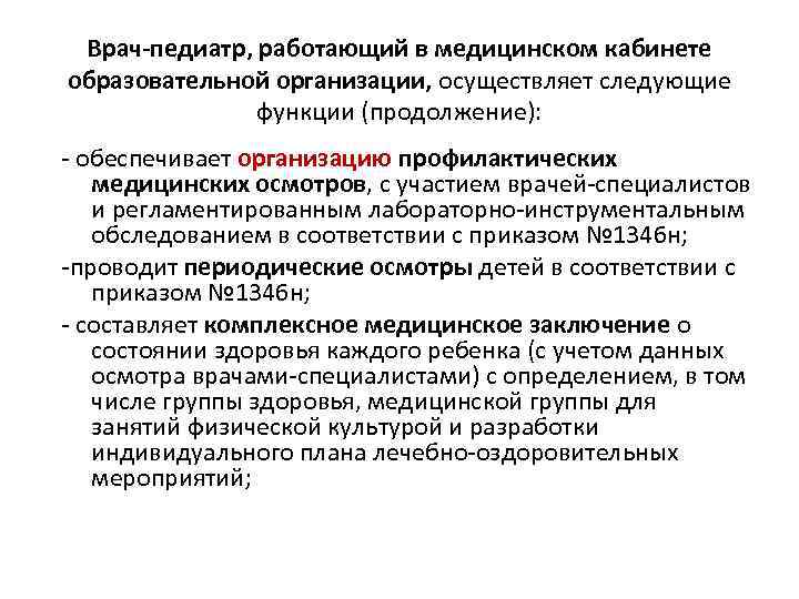 Врач-педиатр, работающий в медицинском кабинете образовательной организации, осуществляет следующие функции (продолжение): - обеспечивает организацию