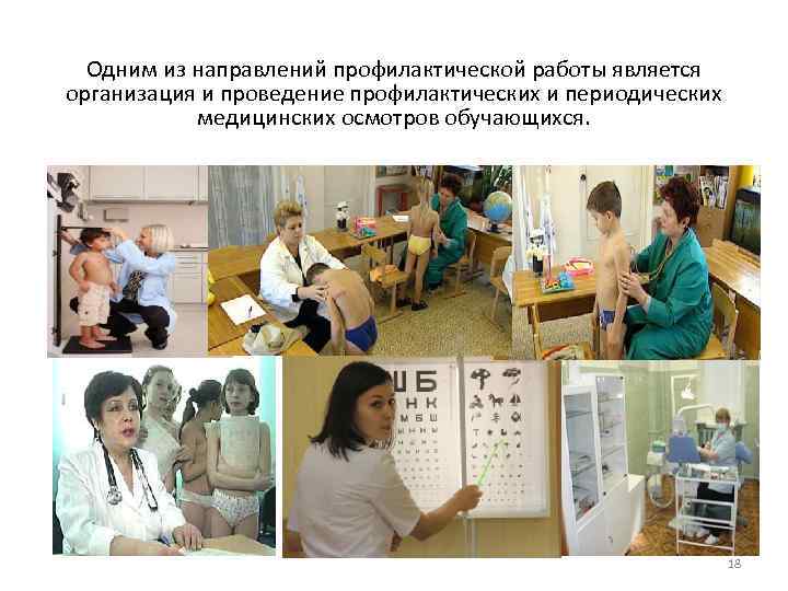 Одним из направлений профилактической работы является организация и проведение профилактических и периодических медицинских осмотров