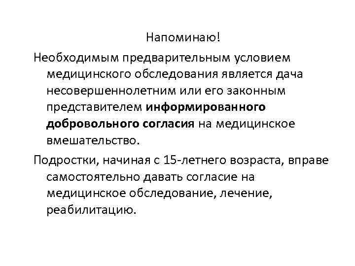 Напоминаю! Необходимым предварительным условием медицинского обследования является дача несовершеннолетним или его законным представителем информированного