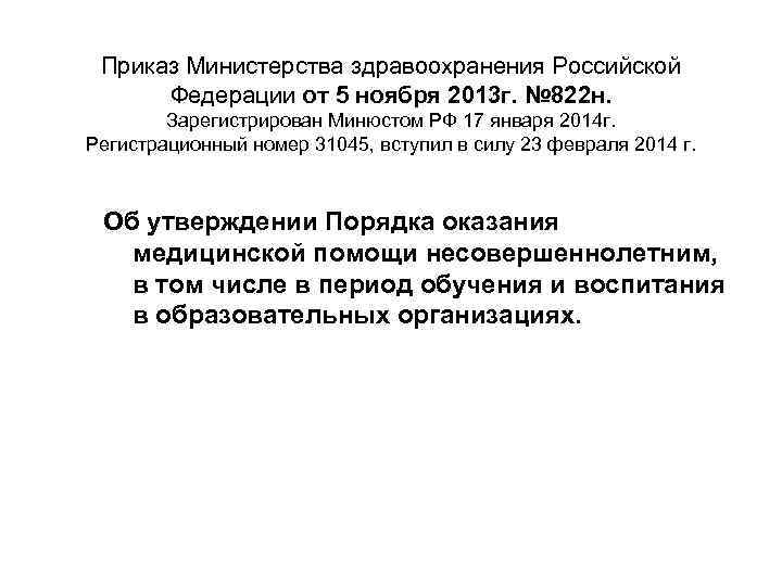 Приказ Министерства здравоохранения Российской Федерации от 5 ноября 2013 г. № 822 н. Зарегистрирован