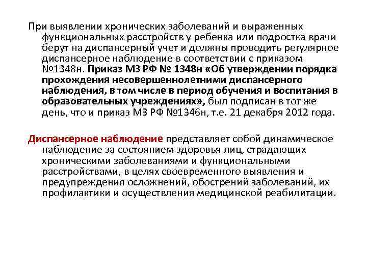 При выявлении хронических заболеваний и выраженных функциональных расстройств у ребенка или подростка врачи берут