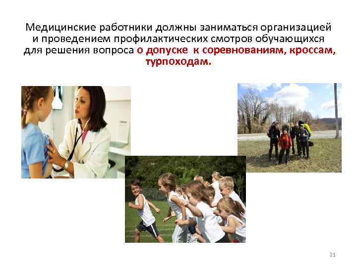 Медицинские работники должны заниматься организацией и проведением профилактических смотров обучающихся для решения вопроса о