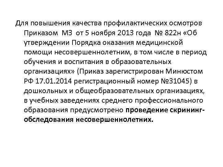 Для повышения качества профилактических осмотров Приказом МЗ от 5 ноября 2013 года № 822