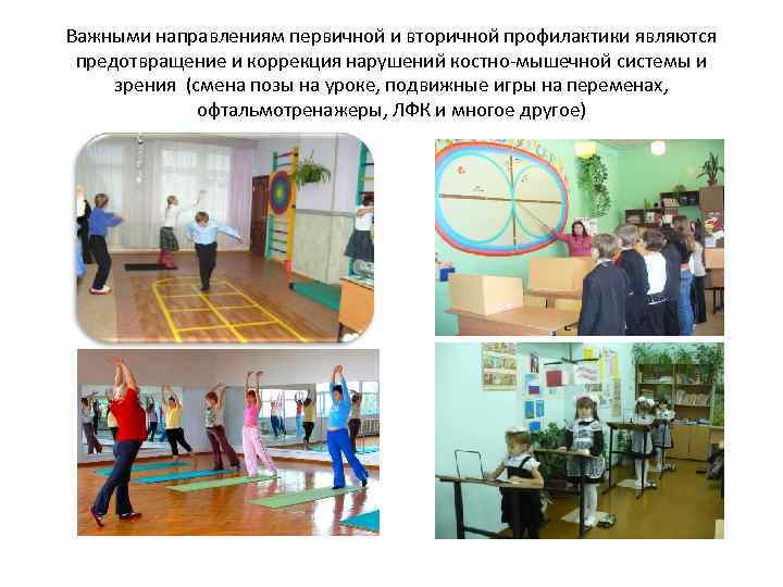 Важными направлениям первичной и вторичной профилактики являются предотвращение и коррекция нарушений костно-мышечной системы и