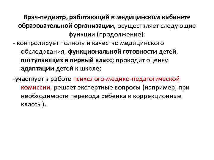 Врач-педиатр, работающий в медицинском кабинете образовательной организации, осуществляет следующие функции (продолжение): - контролирует полноту
