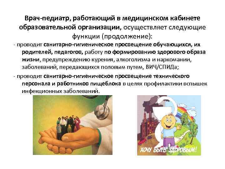 Врач-педиатр, работающий в медицинском кабинете образовательной организации, осуществляет следующие функции (продолжение): - проводит санитарно-гигиеническое