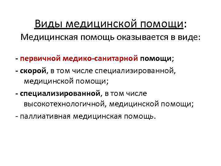  Виды медицинской помощи: Медицинская помощь оказывается в виде: - первичной медико-санитарной помощи; -