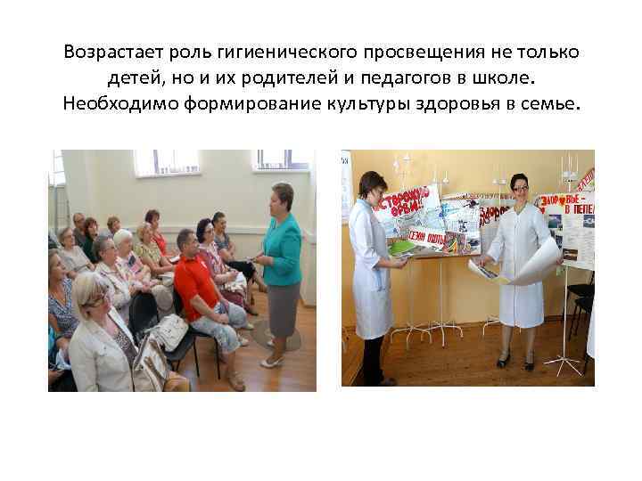 Возрастает роль гигиенического просвещения не только детей, но и их родителей и педагогов в