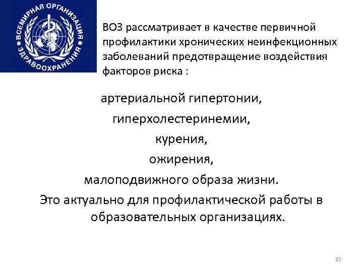 ВОЗ рассматривает в качестве первичной профилактики хронических неинфекционных заболеваний предотвращение воздействия факторов риска :