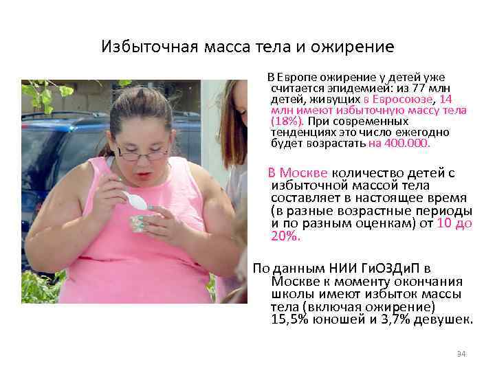 Избыточная масса тела и ожирение В Европе ожирение у детей уже считается эпидемией: из