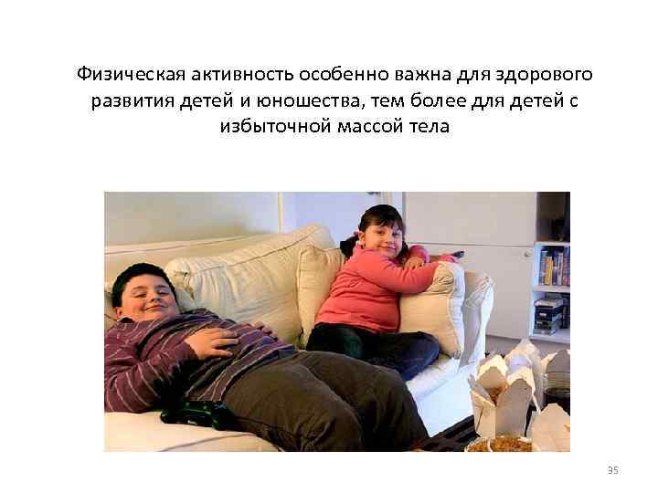 Физическая активность особенно важна для здорового развития детей и юношества, тем более для детей