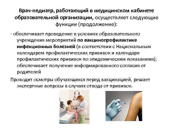Врач-педиатр, работающий в медицинском кабинете образовательной организации, осуществляет следующие функции (продолжение): - обеспечивает проведение