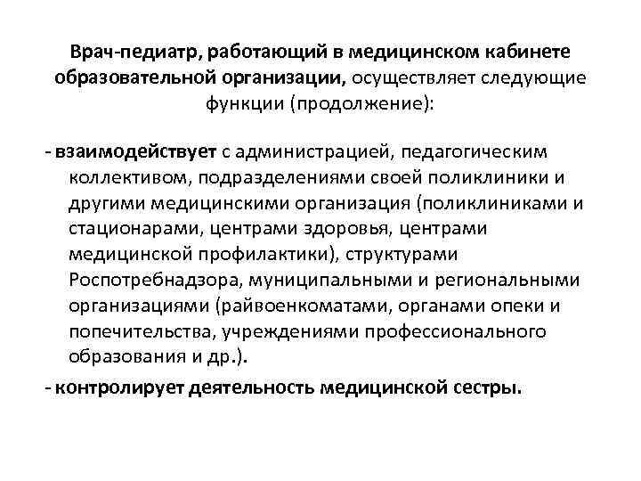 Врач-педиатр, работающий в медицинском кабинете образовательной организации, осуществляет следующие функции (продолжение): - взаимодействует с