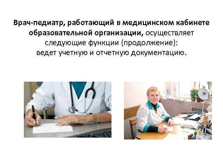 Врач-педиатр, работающий в медицинском кабинете образовательной организации, осуществляет следующие функции (продолжение): ведет учетную и