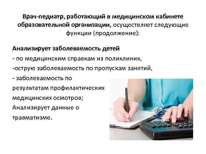 Врач-педиатр, работающий в медицинском кабинете образовательной организации, осуществляет следующие функции (продолжение): Анализирует заболеваемость детей